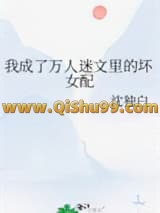 我成了万人迷文里的坏女配小说