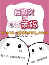 后妈文里的早死亲妈回来了小说