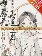 女魔头拐走正道之光［重生］小说