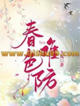 春色难防小说