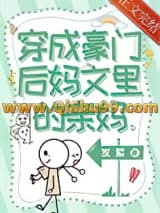 穿成豪门后妈文里的亲妈小说