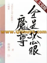 魔尊又有什么坏心眼呢小说