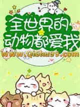 全世界的动物都爱我[直播]小说