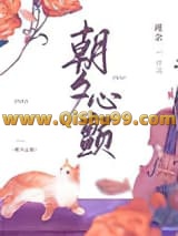 朝夕心颤小说