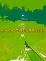 花信风/解霜雨小说