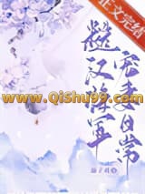 糙汉将军宠妻日常小说