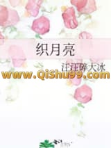 织月亮小说
