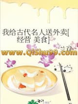 我给古代名人送外卖[经营 美食］小说