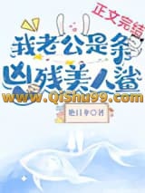 我老公是条黑心美人鲨小说