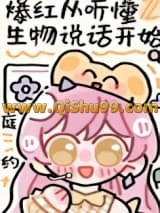 听懂生物说话后爆红小说
