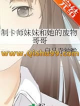 制卡师妹妹和她的废物哥哥小说