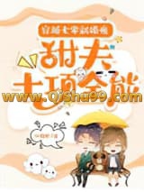 穿越七零新婚夜：甜夫十项全能小说