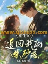 重生之后，追回我的朱砂痣小说