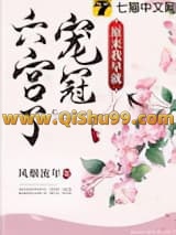 原来我早就宠冠六宫了小说