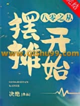 八零之从摆摊开始小说