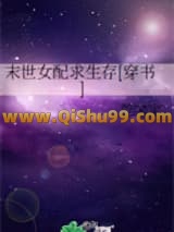 末世女配求生存[穿书]小说