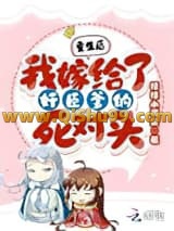 重生后！我嫁给了奸臣爹的死对头小说
