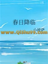 春日降临小说