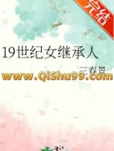 19世纪女继承人小说