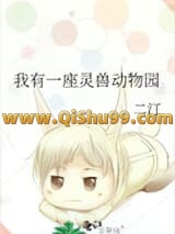 我有一座灵兽动物园小说