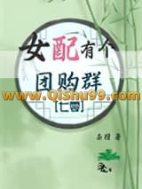 女配有个团购群[七零]小说