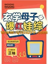 玄学母子爆红娃综小说