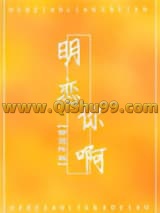 明恋你啊小说