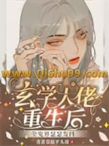 玄学大佬重生后，全鬼界瑟瑟发抖小说