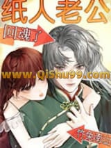 纸人老公回魂了小说