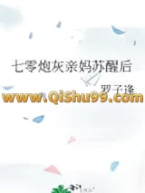 七零炮灰亲妈苏醒后小说