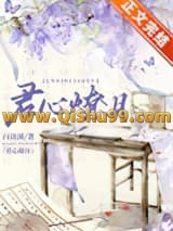 君心燎月（重生）小说