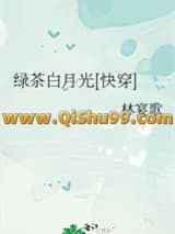 绿茶白月光[快穿]小说