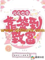 我在七零靠签到致富小说