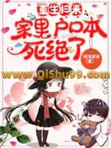 重生归来，家里户口本死绝了小说