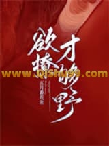 欲撩，才够野小说