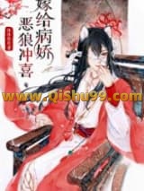 穿到远古嫁恶狼小说