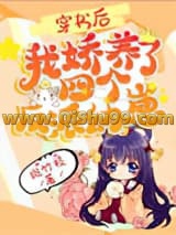 穿书后，我娇养了四个反派幼崽小说