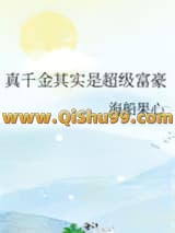真千金其实是超级富豪小说