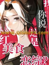 我美食爆红你说这是恋综？小说