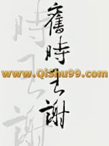 旧时王谢小说