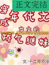 年代文女主的娇气继妹小说