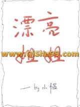漂亮姐姐小说