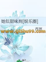 她似甜味剂[娱乐圈]小说