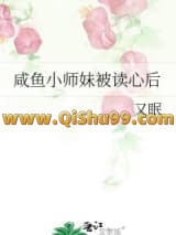 咸鱼小师妹被读心后小说