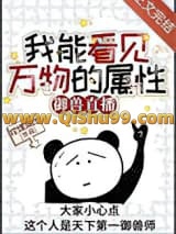 我能看见万物的属性[御兽直播]小说