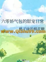 六零娇气包的甜宠日常小说