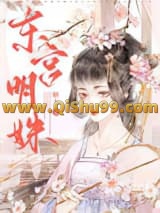 东宫明姝小说