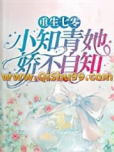 重生七零，小知青她娇不自知小说