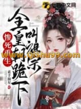 惨死重生，全皇朝跪下叫祖宗小说