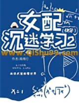 女配沉迷学习2（快穿)小说